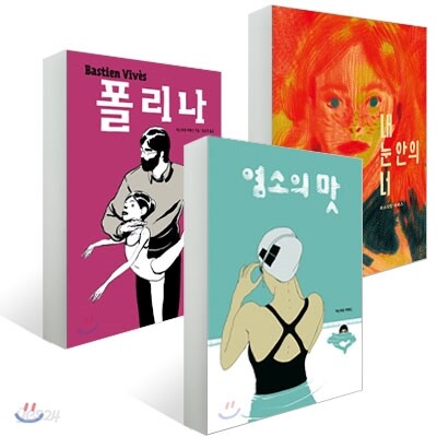 바스티앙 비베스의 대표작 3종세트