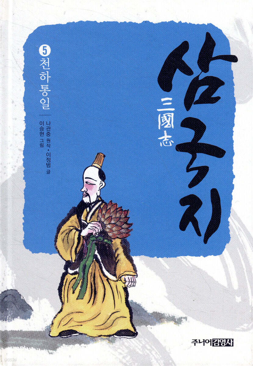 삼국지 5 천하통일