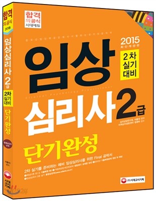 2015 임상심리사 2급 2차 실기 대비 단기완성