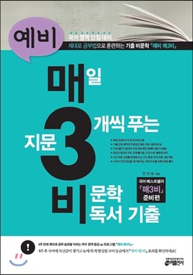 예비 매3비 매일 지문 3개씩 푸는 비문학 독서기출 (2015년용)