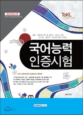ToKL 국어능력 인증시험