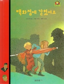 백화점에 갇혔어요 - 와글와글읽기책 20