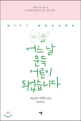 어느 날 문득 어른이 되었습니다