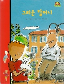 그리운 할머니 - 와글와글읽기책 13