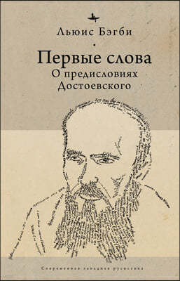 First Words (Rus): On Dostoevsky's Introductions