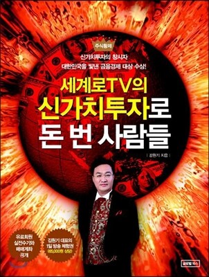 세계로TV의 신가치투자로 돈 번 사람들