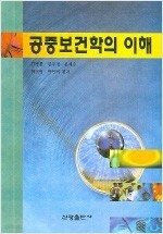 공중보건학의 이해 / 신광출판사[1-850001] 2007년 3월 20일 2판 2쇄 발행