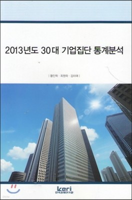 2013년도 30대 기업집단 통계분석