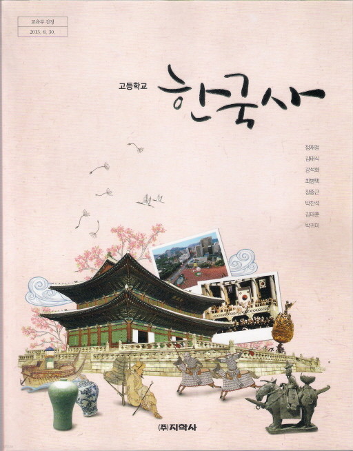 [교과서]고등학교 한국사 교과서 지학사/2013개정 새책