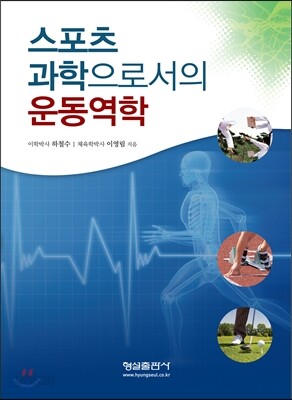 스포츠 과학으로서의 운동역학