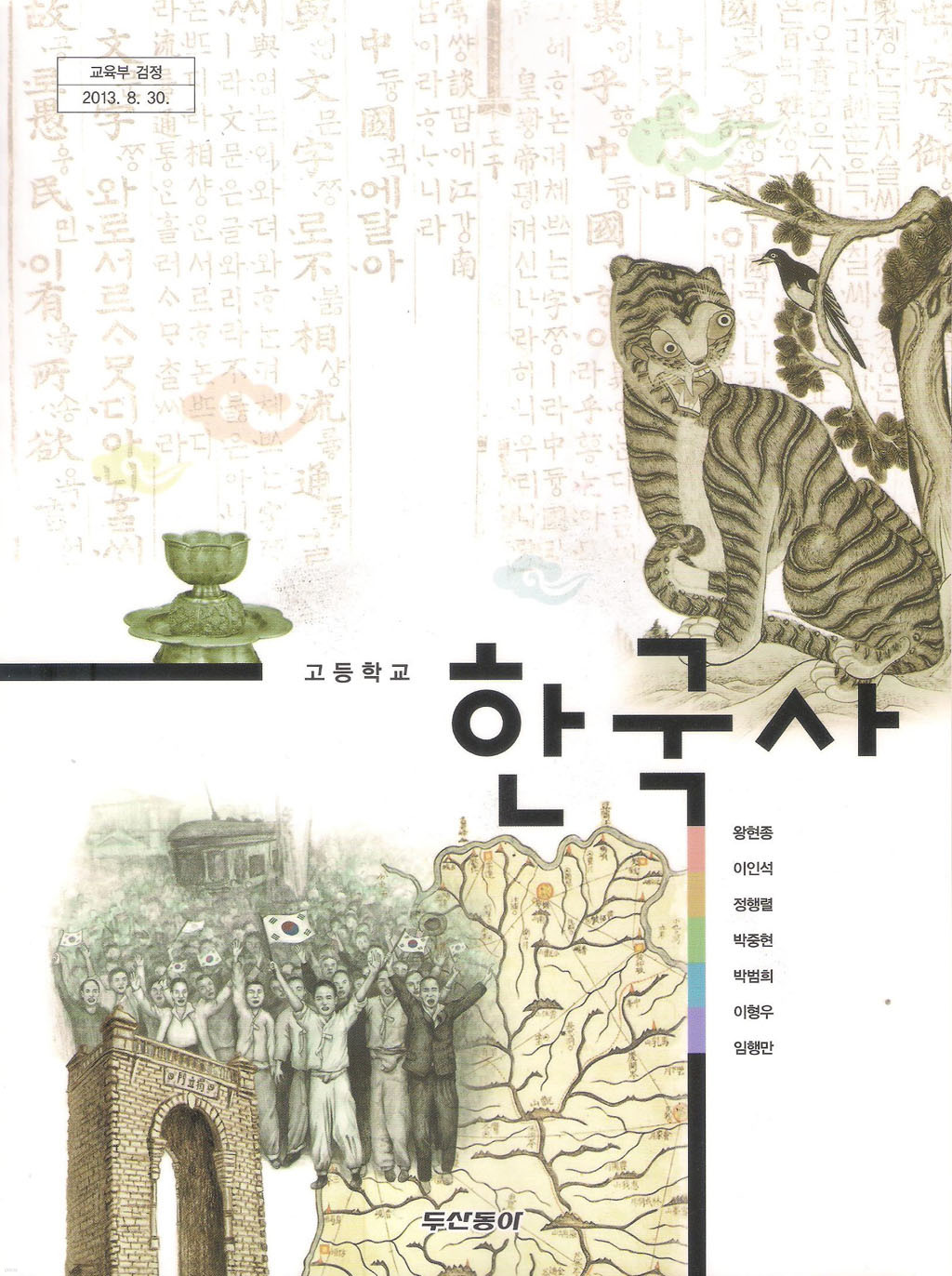 [교과서]고등학교 한국사 교과서 동아/2013개정 새책