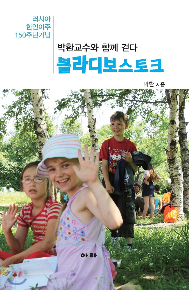 박환교수와 함께 걷다 블라디보스토크