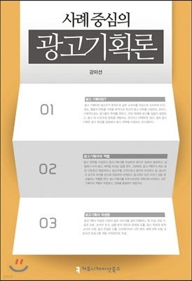 사례 중심의 광고기획론 