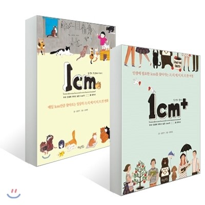 1cm 일센티 첫 번째 이야기 & 1cm+ 세트