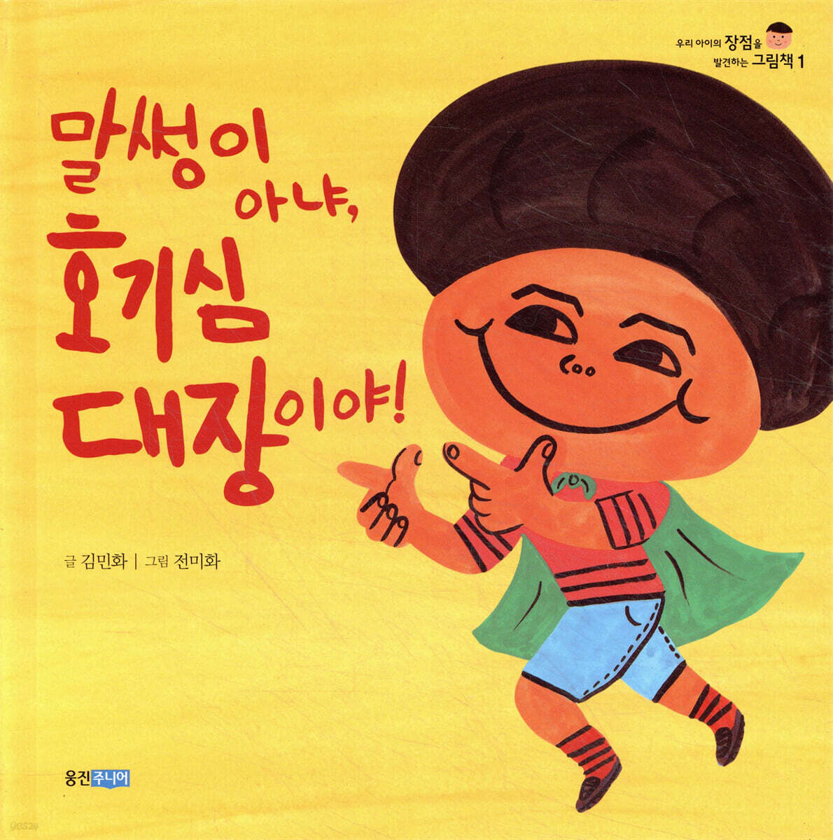 말썽이 아냐, 호기심 대장이야