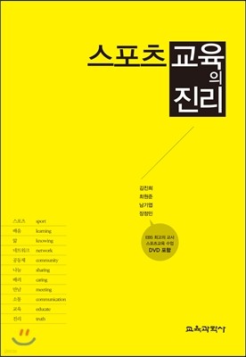 스포츠 교육의 진리