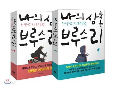 나의 삼촌 브루스 리 세트