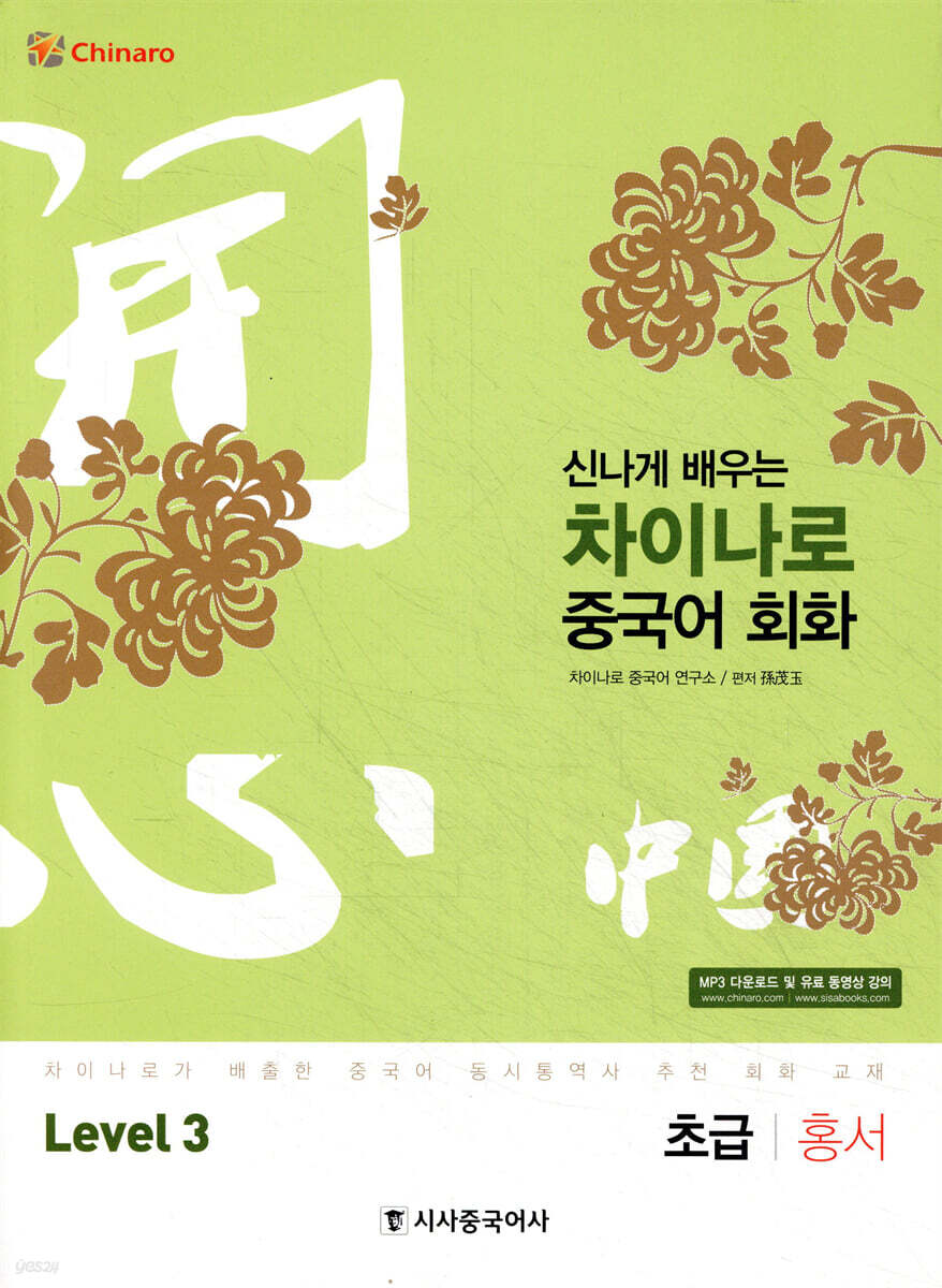 신나게 배우는 차이나로 중국어 회화 Level 3 초급 홍서