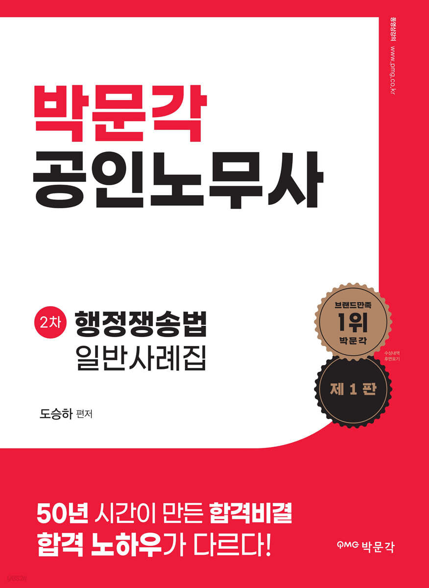 박문각 공인노무사 행정쟁송법 일반사례집