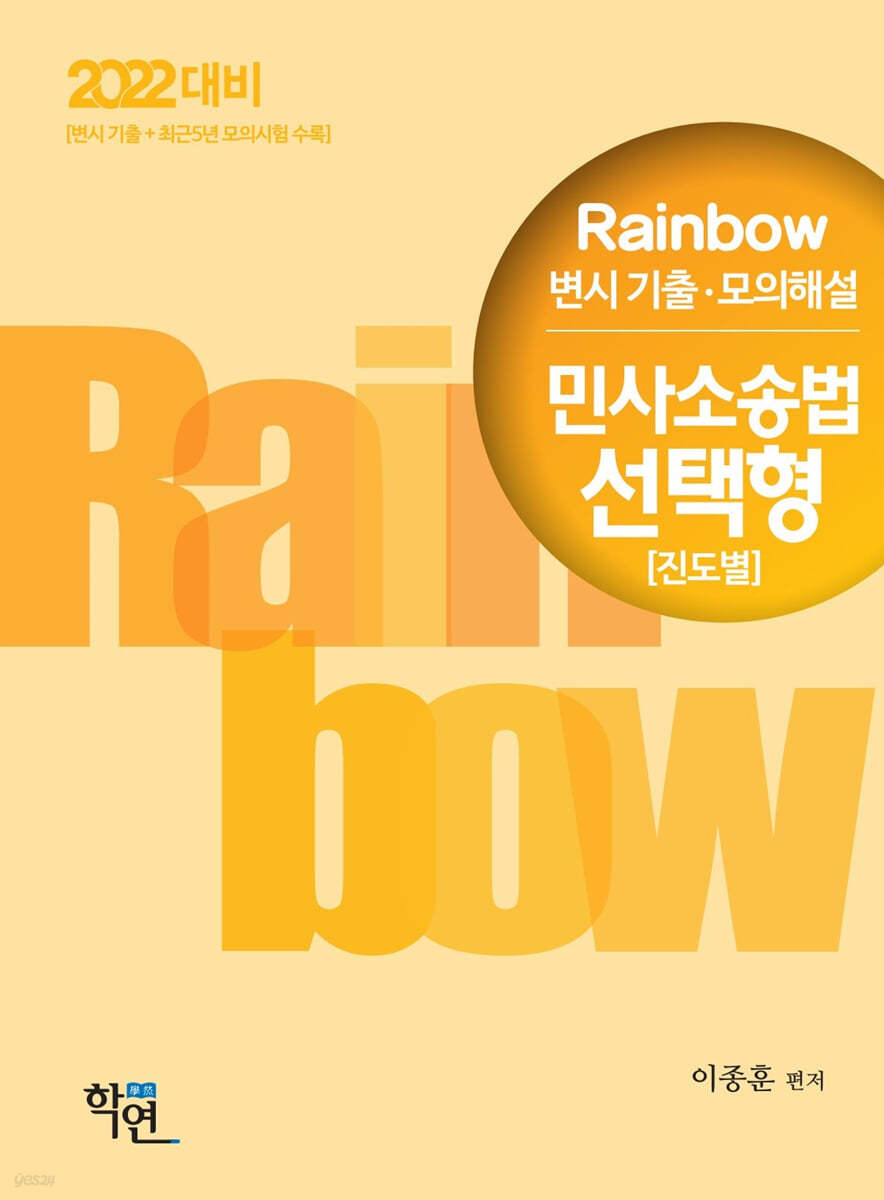 2022 Rainbow 변시 기출&#183;모의해설 민사소송법 선택형(진도별)