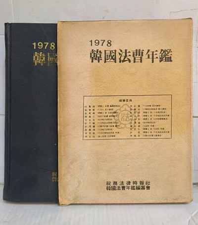 한국법조연감 - 1978