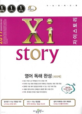 Xistory 자이스토리 영어 독해 완성편 493제 (2017년)