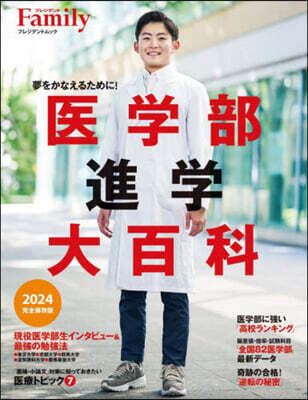 醫學部進學大百科 2024 完全保存版