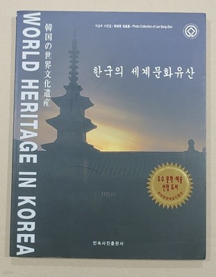 [9788995121641] 한국의 세계문화유산- 이상수 사진집