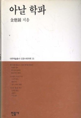 아날학파. 민음사/양장. 초판 3쇄본