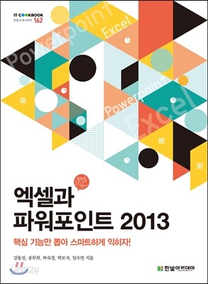엑셀과 파워포인트 2013