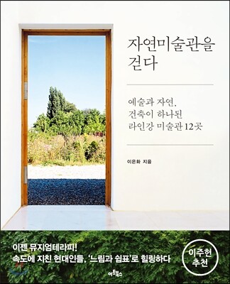 자연미술관을 걷다