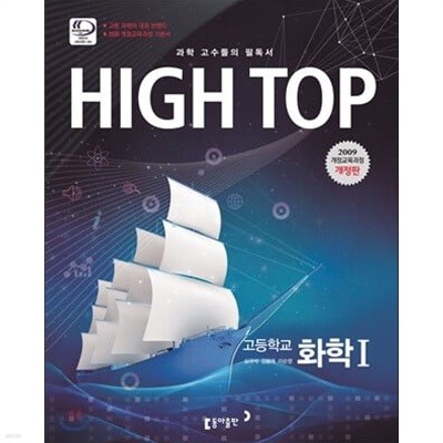 HIGH TOP 하이탑 고등학교 화학 1 (2018년용) 'HIGH TOP 하이탑 고등학교 화학 1 (2018년용)