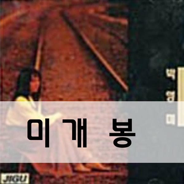 [중고샵] 박영미 1 집 - 예스24 [중고샵]박영미 1 집 - 예스24