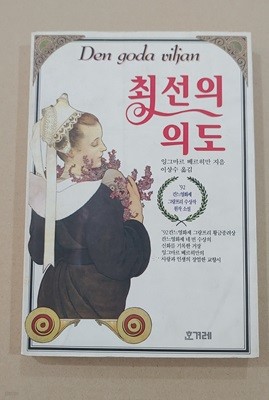 [9788973062027] 최선의 의도