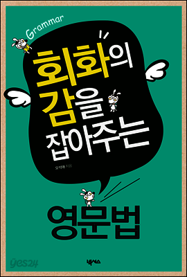 회화의 감을 잡아주는 영문법