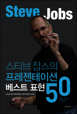 스티브 잡스의 프레젠테이션 베스트 표현 50