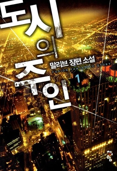 도시의 주인 1 ~ 7권 