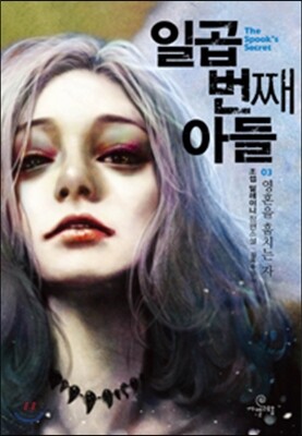 일곱 번째 아들 3