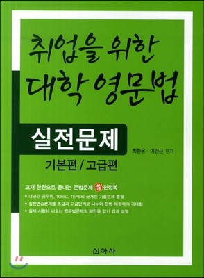 취업을 위한 대학 영문법 실전문제 기본편/고급편