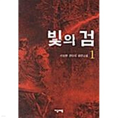 빛의 검 1 ~ 4권 