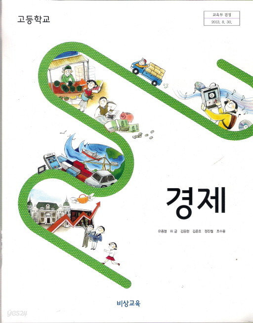 교과서]고등학교 경제 교과서 비상/2013개정 새책 - 예스24