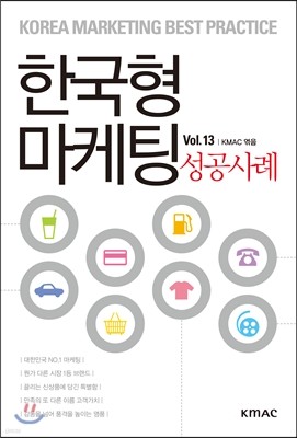 한국형 마케팅 성공사례 Vol.13