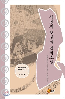 식민지 조선의 영화소설