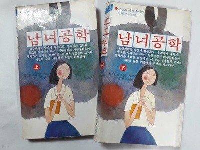 남녀공학 (상,하) /(전2권/윌리엄 스크랜턴/상태확인바람)