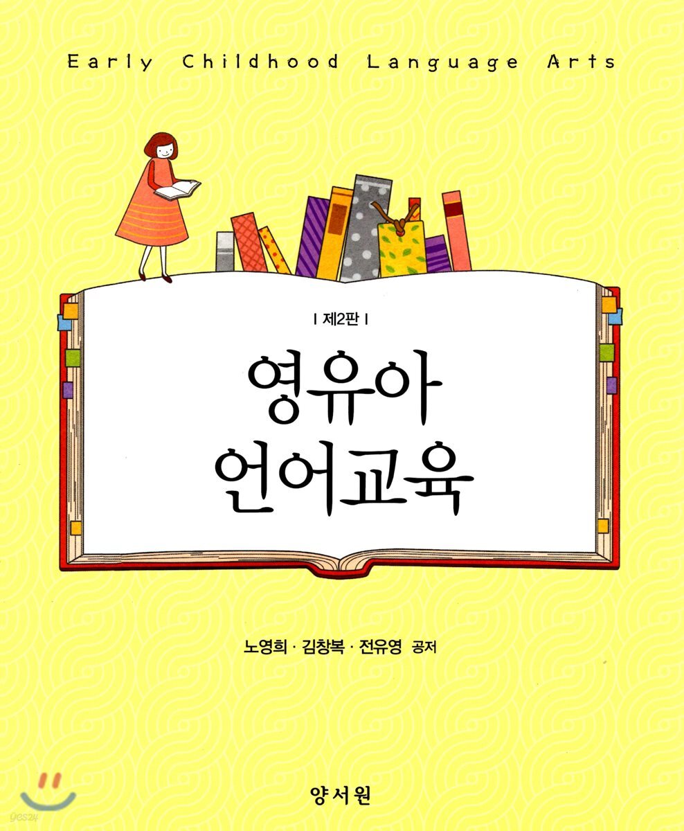 영유아언어교육