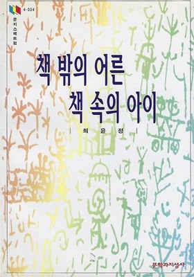 최윤정 산문(5쇄) - 책 밖의 어른 책 속의 아이