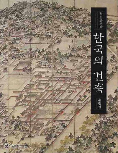 한국의 건축 (소장판) (최신증보판)