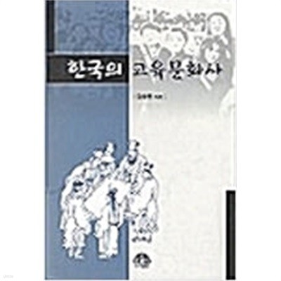 한국의 교육문화사 (2002 초판)