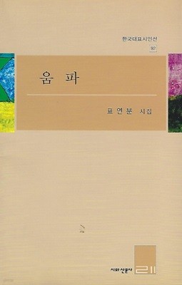 표연분 시집(초판본) - 움파