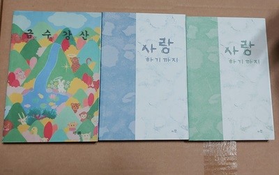 [카렌] 사랑하기까지 상,하, 금수강산 (합3권)